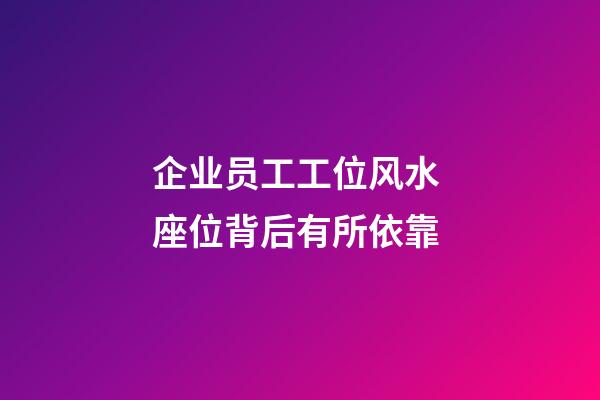 企业员工工位风水 座位背后有所依靠